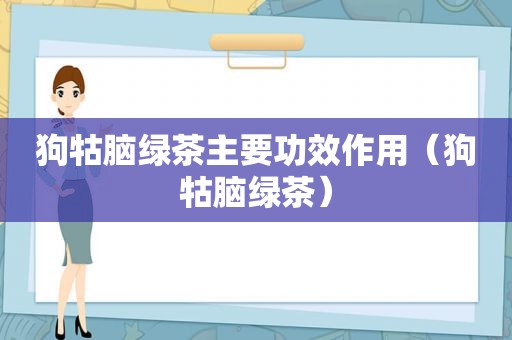 狗牯脑绿茶主要功效作用（狗牯脑绿茶）