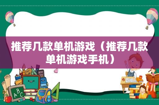 推荐几款单机游戏（推荐几款单机游戏手机）