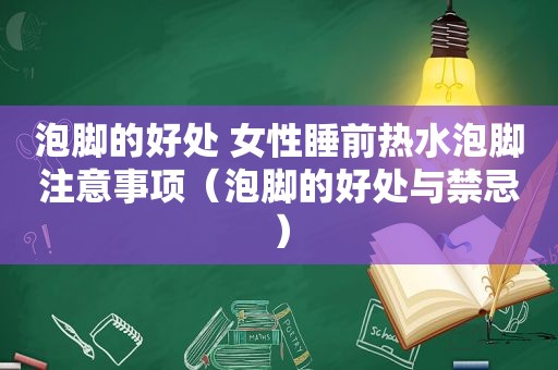 泡脚的好处 女性睡前热水泡脚注意事项（泡脚的好处与禁忌）