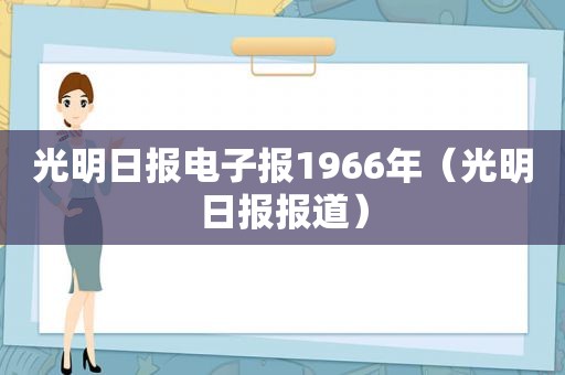 光明日报电子报1966年（光明日报报道）