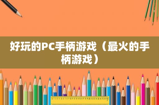 好玩的PC手柄游戏（最火的手柄游戏）