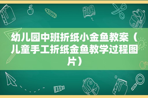 幼儿园中班折纸小金鱼教案（儿童手工折纸金鱼教学过程图片）