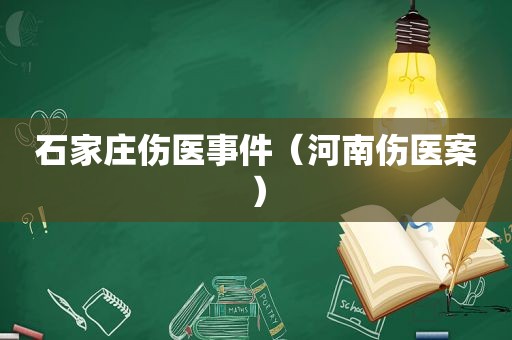 石家庄伤医事件（河南伤医案）