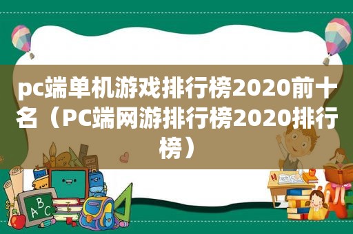 pc端单机游戏排行榜2020前十名（PC端网游排行榜2020排行榜）