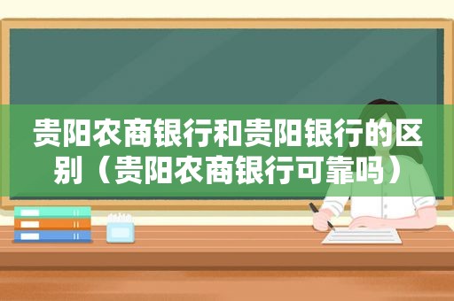 贵阳农商银行和贵阳银行的区别（贵阳农商银行可靠吗）