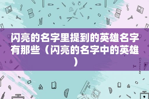 闪亮的名字里提到的英雄名字有那些（闪亮的名字中的英雄）