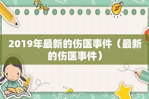 2019年最新的伤医事件（最新的伤医事件）