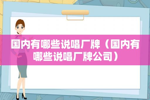 国内有哪些说唱厂牌（国内有哪些说唱厂牌公司）