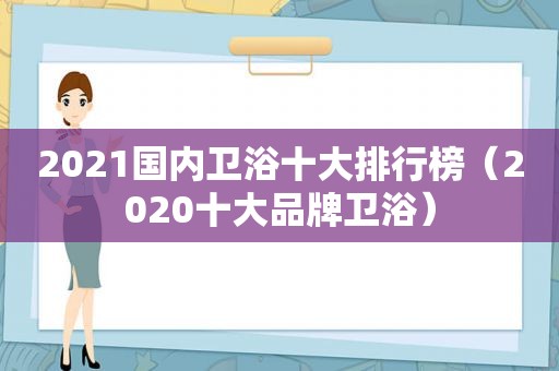 2021国内卫浴十大排行榜（2020十大品牌卫浴）