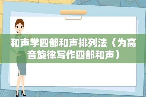 和声学四部和声排列法（为高音旋律写作四部和声）