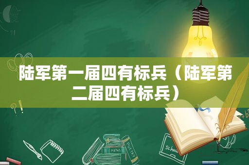 陆军第一届四有标兵（陆军第二届四有标兵）