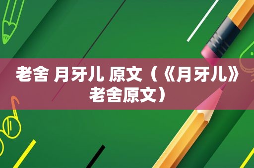 老舍 月牙儿 原文（《月牙儿》老舍原文）