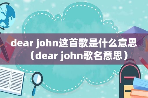 dear john这首歌是什么意思（dear john歌名意思）