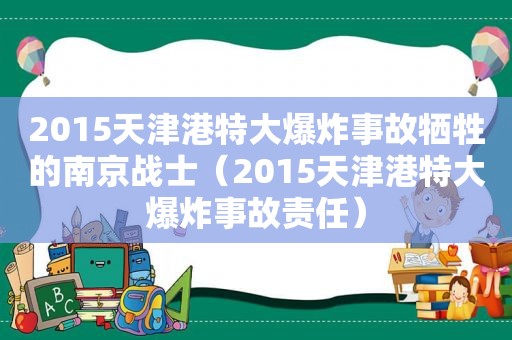 2015天津港特大爆炸事故牺牲的南京战士（2015天津港特大爆炸事故责任）