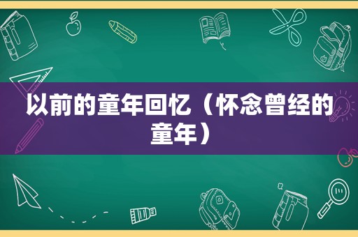 以前的童年回忆（怀念曾经的童年）