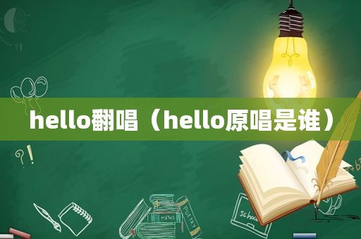 hello翻唱（hello原唱是谁）