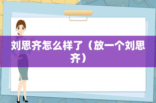 刘思齐怎么样了（放一个刘思齐）