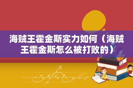 海贼王霍金斯实力如何（海贼王霍金斯怎么被打败的）