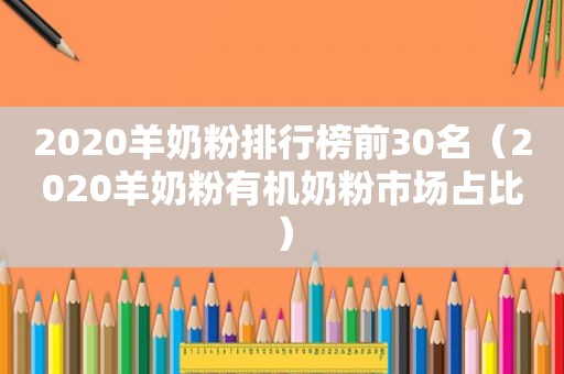 2020羊奶粉排行榜前30名（2020羊奶粉有机奶粉市场占比）