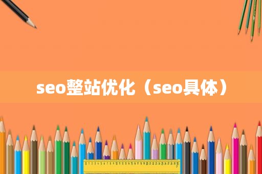 seo整站优化（seo具体）