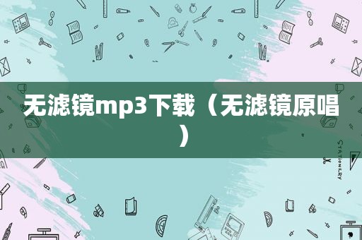 无滤镜mp3下载（无滤镜原唱）