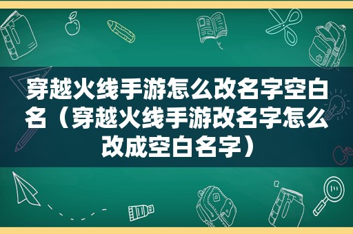 穿越火线手游怎么改名字空白名（穿越火线手游改名字怎么改成空白名字）