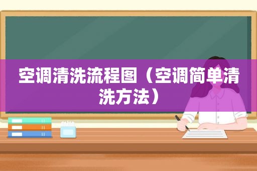 空调清洗流程图（空调简单清洗方法）