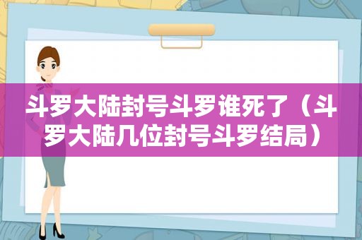 斗罗大陆封号斗罗谁死了（斗罗大陆几位封号斗罗结局）