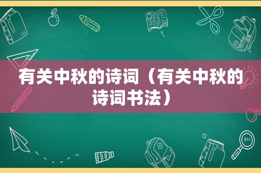 有关中秋的诗词（有关中秋的诗词书法）