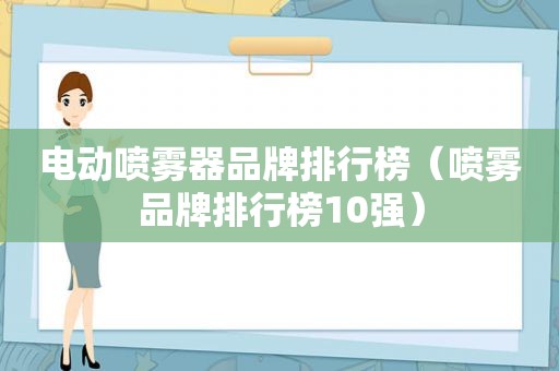 电动喷雾器品牌排行榜（喷雾品牌排行榜10强）