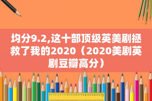 均分9.2,这十部顶级英美剧拯救了我的2020（2020美剧英剧豆瓣高分）