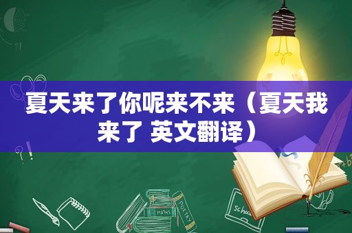 夏天来了你呢来不来（夏天我来了 英文翻译）