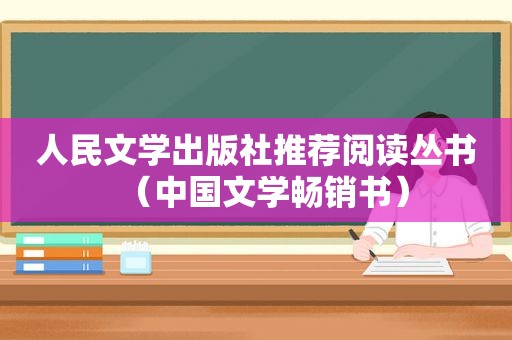 人民文学出版社推荐阅读丛书（中国文学畅销书）