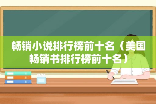 畅销小说排行榜前十名（美国畅销书排行榜前十名）