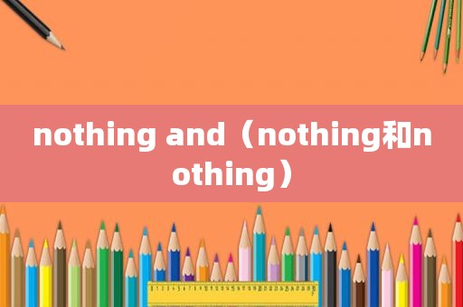 nothing and（nothing和nothing）