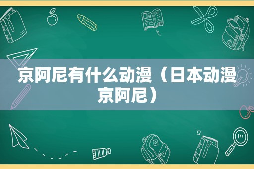 京阿尼有什么动漫（日本动漫京阿尼）