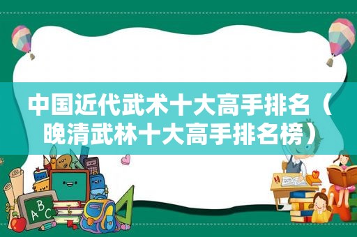 中国近代武术十大高手排名（晚清武林十大高手排名榜）