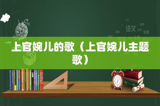 上官婉儿的歌（上官婉儿主题歌）