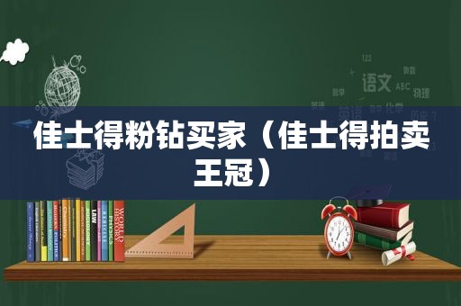 佳士得粉钻买家（佳士得拍卖王冠）