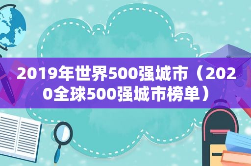 2019年世界500强城市（2020全球500强城市榜单）