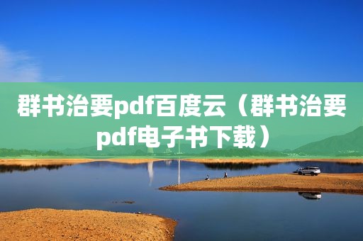 群书治要pdf百度云（群书治要pdf电子书下载）