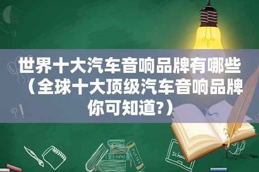 世界十大汽车音响品牌有哪些（全球十大顶级汽车音响品牌 你可知道?）