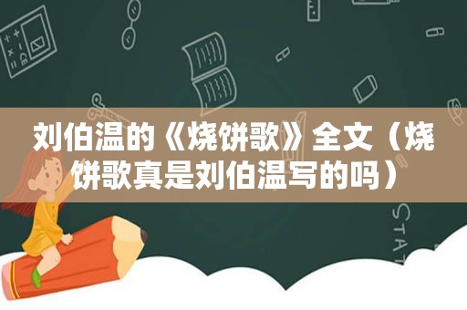 刘伯温的《烧饼歌》全文（烧饼歌真是刘伯温写的吗）