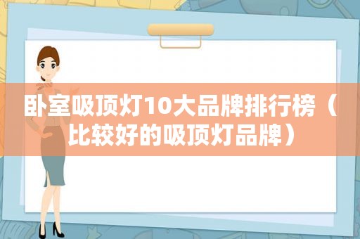 卧室吸顶灯10大品牌排行榜（比较好的吸顶灯品牌）