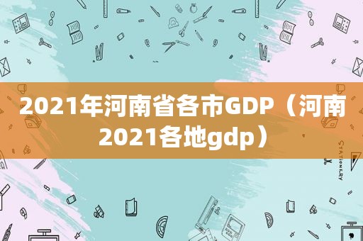 2021年河南省各市GDP（河南2021各地gdp）