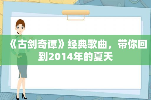 《古剑奇谭》经典歌曲，带你回到2014年的夏天