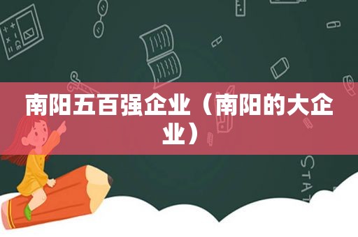 南阳五百强企业（南阳的大企业）