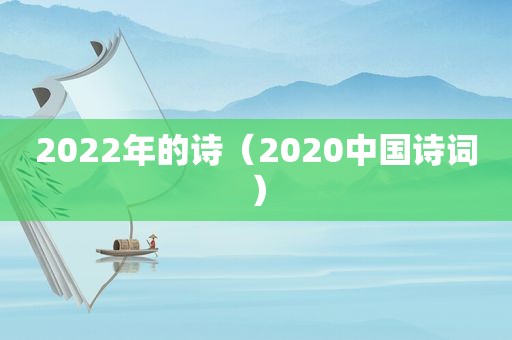 2022年的诗（2020中国诗词）