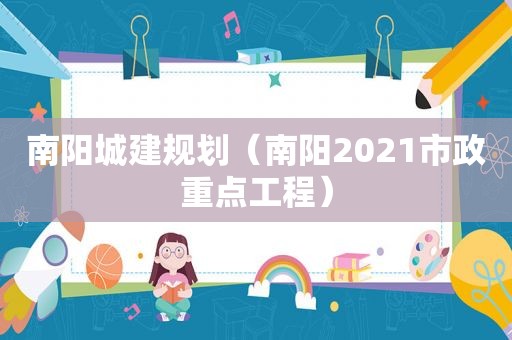 南阳城建规划（南阳2021市政重点工程）