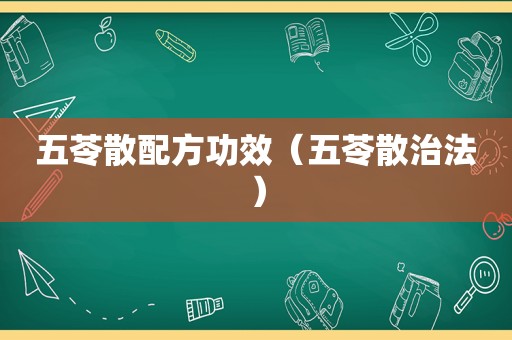 五苓散配方功效（五苓散治法）